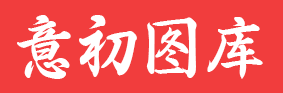 意初图库